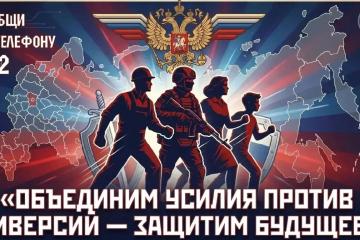 "Объединим усилия против диверсий-защитим будущее!"